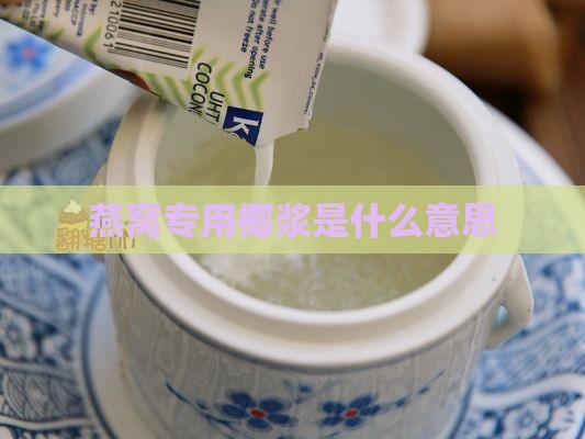 燕窝专用椰浆是什么意思