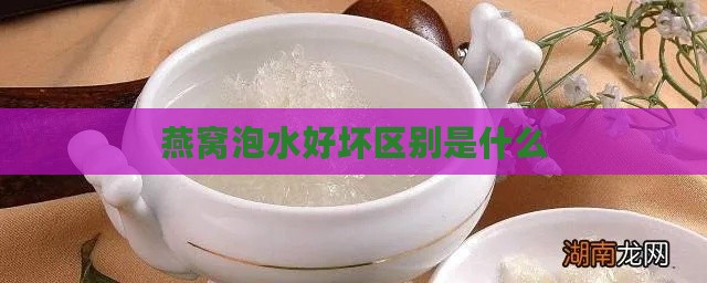 燕窝泡水好坏区别是什么