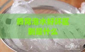 燕窝泡水好坏区别是什么