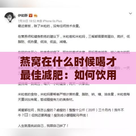 燕窝在什么时候喝才更佳减肥：如何饮用以达到更佳减肥效果