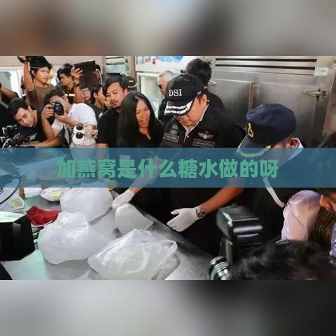 加燕窝是什么糖水做的呀