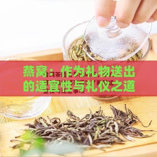 燕窝：作为礼物送出的适宜性与礼仪之道