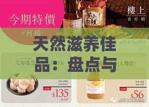 天然滋养佳品：盘点与燕窝功效相近的补品精选