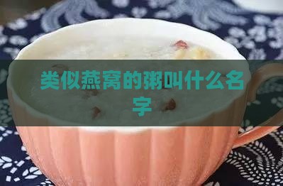 类似燕窝的粥叫什么名字