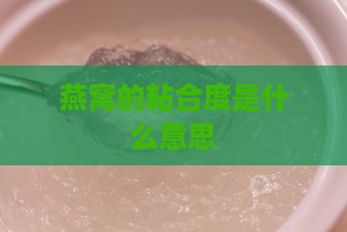 燕窝的粘合度是什么意思