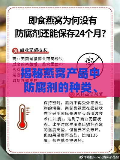 揭秘燕窝产品中防腐剂的种类、影响及安全使用指南