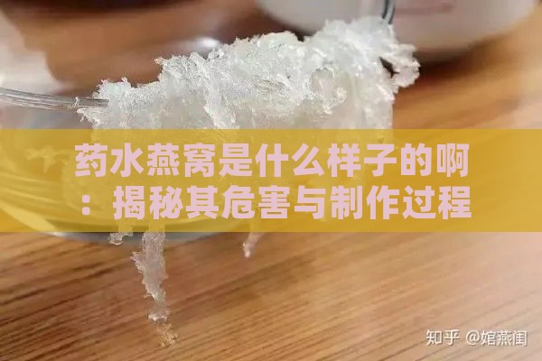 药水燕窝是什么样子的啊：揭秘其危害与制作过程