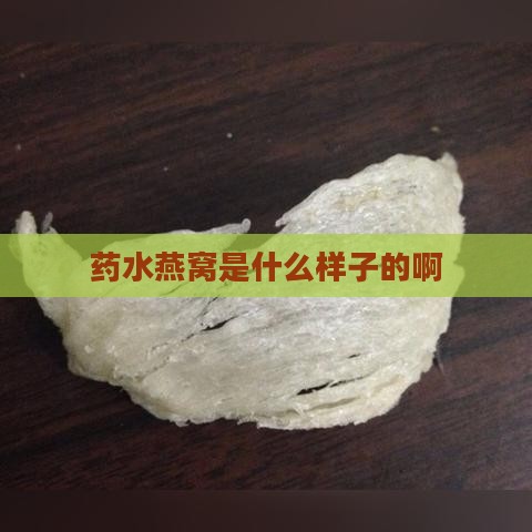 药水燕窝是什么样子的啊