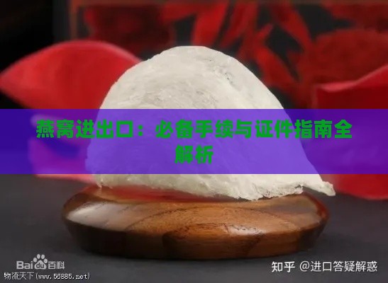 燕窝进出口：必备手续与证件指南全解析