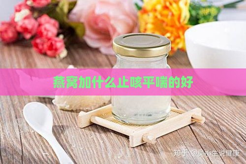 燕窝加什么止咳平喘的好