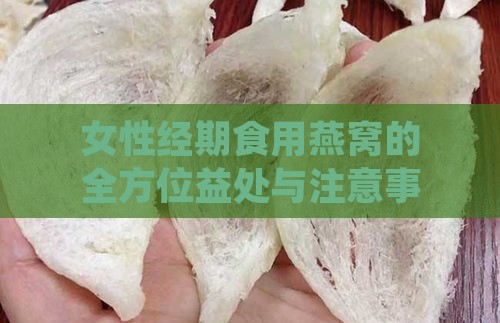 女性经期食用燕窝的全方位益处与注意事项：揭秘燕窝对经期女性的保健作用