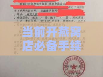 当前开燕窝店必备手续：办理流程与所需资质一览