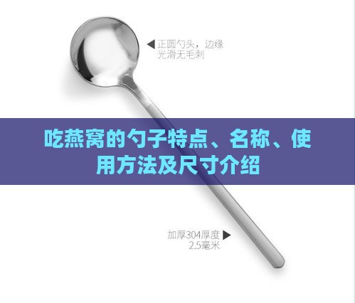 吃燕窝的勺子特点、名称、使用方法及尺寸介绍