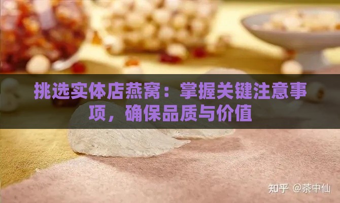 挑选实体店燕窝：掌握关键注意事项，确保品质与价值