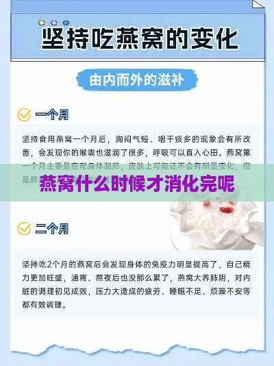 燕窝什么时候才消化完呢