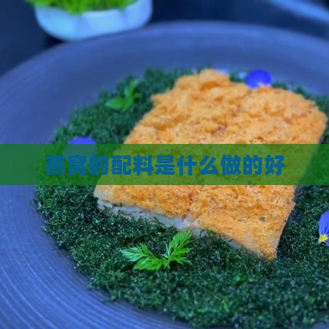 燕窝的配料是什么做的好