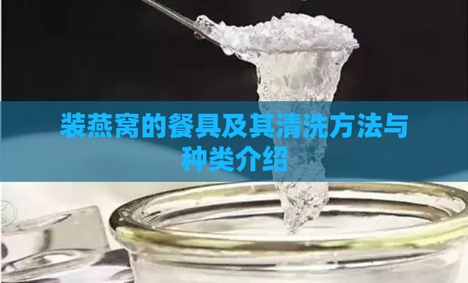 装燕窝的餐具及其清洗方法与种类介绍