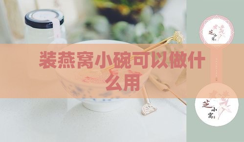 装燕窝小碗可以做什么用