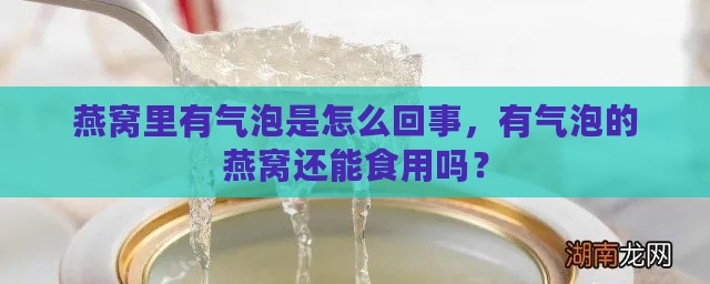 燕窝里有气泡是怎么回事，有气泡的燕窝还能食用吗？