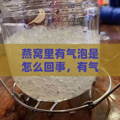 燕窝里有气泡是怎么回事，有气泡的燕窝还能食用吗？