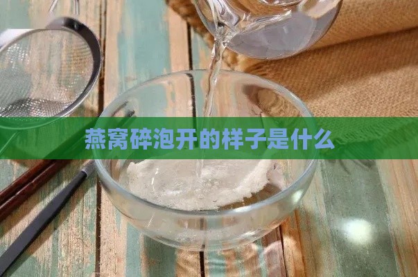 燕窝碎泡开的样子是什么