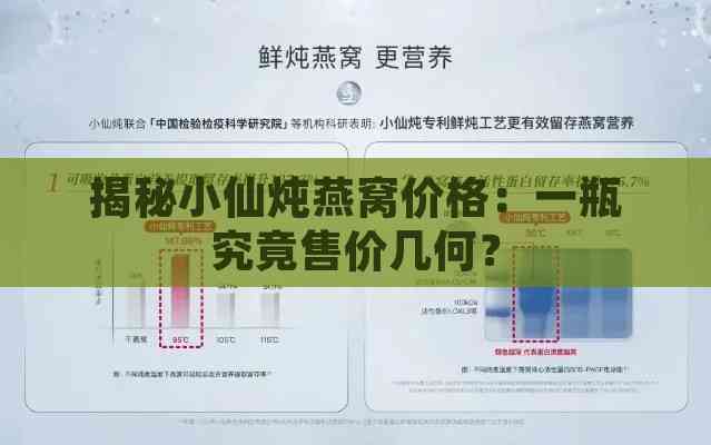 揭秘小仙炖燕窝价格：一瓶究竟售价几何？