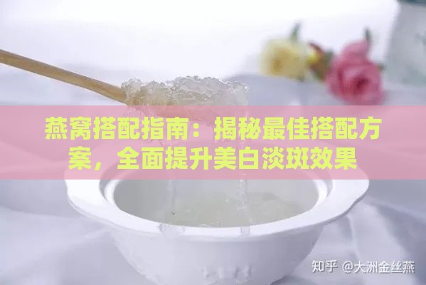 燕窝搭配指南：揭秘更佳搭配方案，全面提升美白淡斑效果