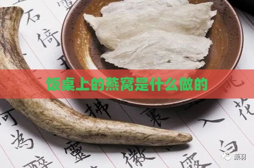 饭桌上的燕窝是什么做的