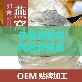 燕窝加糖如何延长保质期：燕窝加糖后储存时长解析