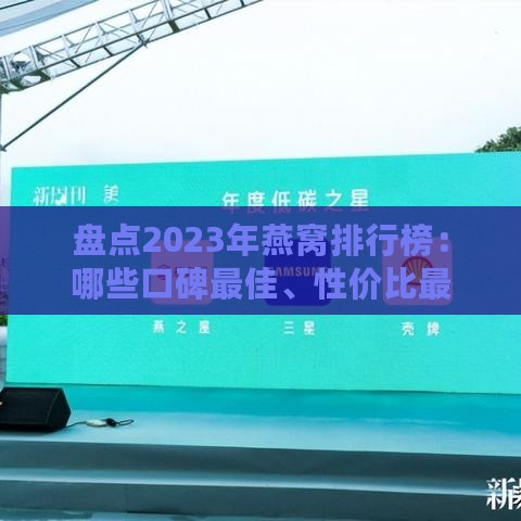 盘点2023年燕窝排行榜：哪些口碑更佳、性价比更高？