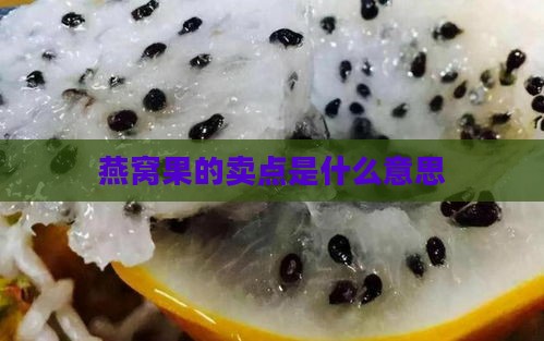 燕窝果的卖点是什么意思