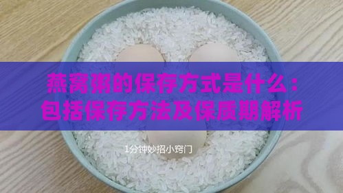 燕窝粥的保存方式是什么：包括保存方法及保质期解析