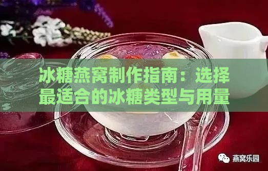 冰糖燕窝制作指南：选择最适合的冰糖类型与用量，解锁滋养美味之道