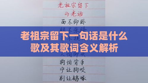 老祖宗留下一句话是什么歌及其歌词含义解析