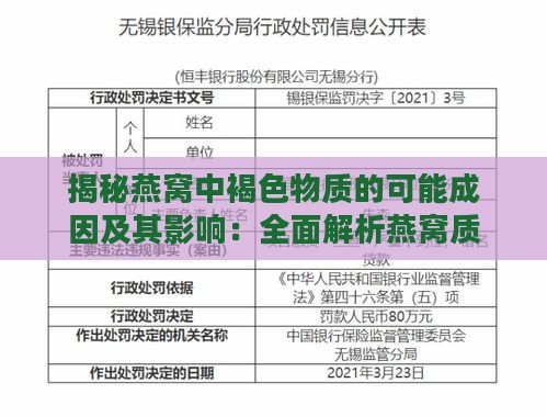 揭秘燕窝中褐色物质的可能成因及其影响：全面解析燕窝质量问题与食用安全