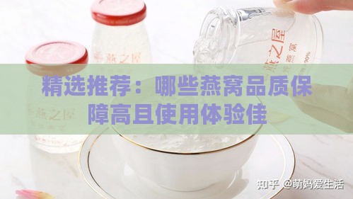 精选推荐：哪些燕窝品质保障高且使用体验佳