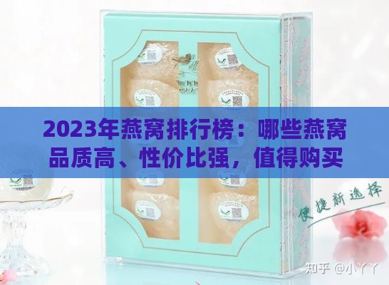 2023年燕窝排行榜：哪些燕窝品质高、性价比强，值得购买？