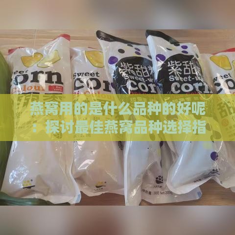 燕窝用的是什么品种的好呢：探讨更佳燕窝品种选择指南