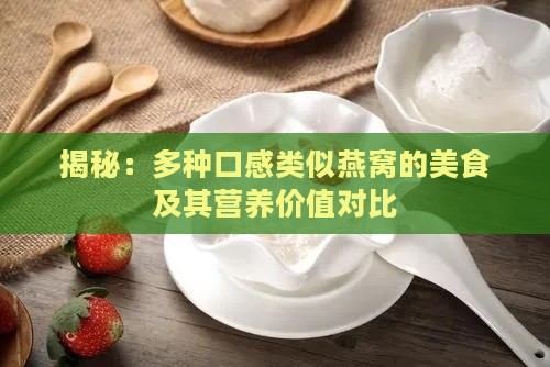 揭秘：多种口感类似燕窝的美食及其营养价值对比