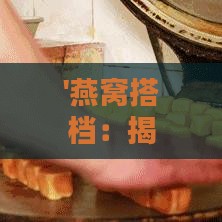 '燕窝搭档：揭秘哪款奶搭配燕窝最添香浓'