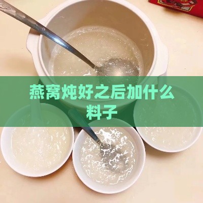 燕窝炖好之后加什么料子