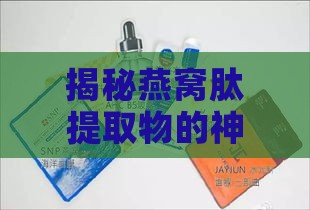 揭秘燕窝肽提取物的神奇成分：全面解析其营养组成与功效