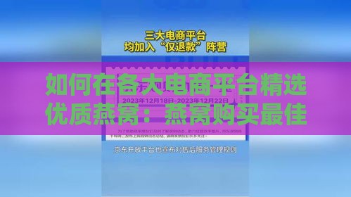 如何在各大电商平台精选优质燕窝：燕窝购买更佳地点指南