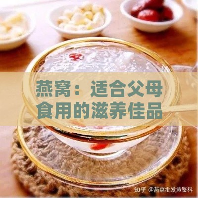 燕窝：适合父母食用的滋养佳品