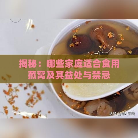 揭秘：哪些家庭适合食用燕窝及其益处与禁忌