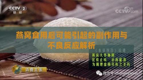 燕窝食用后可能引起的副作用与不良反应解析