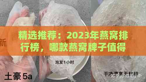 精选推荐：2023年燕窝排行榜，哪款燕窝牌子值得信赖