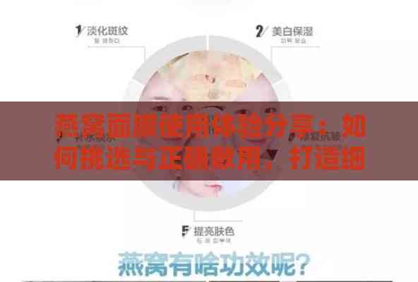 燕窝面膜使用体验分享：如何挑选与正确敷用，打造细腻肌肤