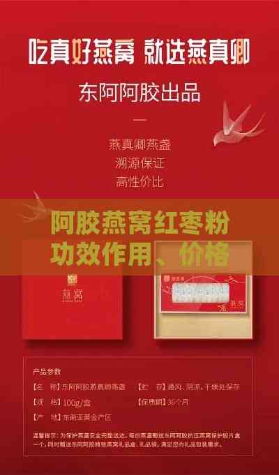 阿胶燕窝红枣粉功效作用、价格及多少钱一盒，是否为保健品全解析