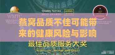 燕窝品质不佳可能带来的健康风险与影响解析